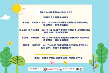 【中和員山分館】「Home Library」系列活動：童話烘焙時光