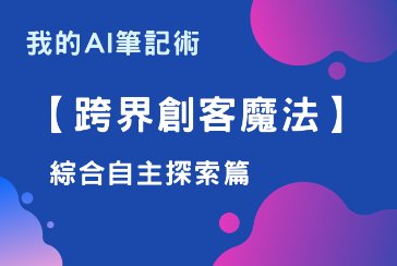【新北市青少年圖書館】我的AI筆記術系列活動：「跨界創客魔法」綜合自主探索篇