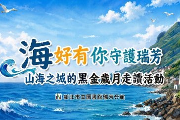 【瑞芳分館】“海”好有你守護瑞芳系列活動 : 山海之城的黑金歲月走讀(性平場次)(贈餐盒)