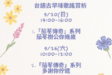 【汐止分館】台語古早味歌謠賞析1、2