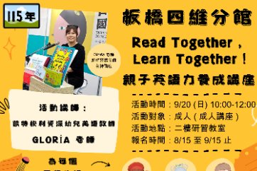 【板橋四維分館】 「繪讀英語小宇宙」兒童外文閱讀推廣活動 - 9/20 (日) 「Read Together , Learn Together ! 親子英語力養成」講座 (成人講座) ◎ 8/15 (六) 10:00 起開始報名