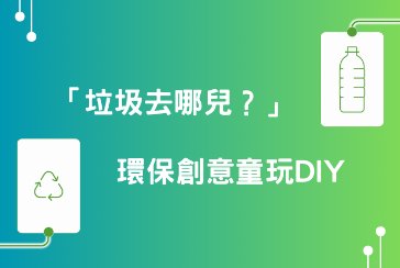 【新北市青少年圖書館】「垃圾去哪兒？」環保創意童玩DIY