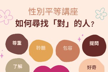 【汐止大同分館】性別平等講座：如何尋找「對」的人