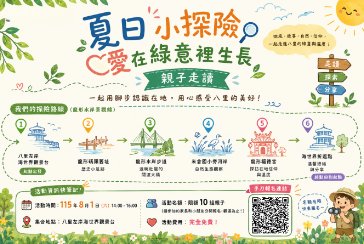 【八里分館】-【夏日小探險－愛在綠意裡生長】親子走讀