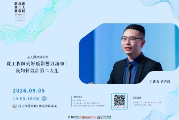 【總館】9/5(六)真人圖書分享會-《從工程師到好感影響力講師：我如何設計第二人生》