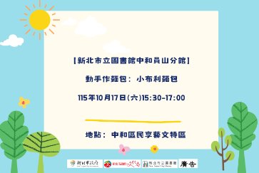 【中和員山分館】「Home Library」系列活動：動手作麵包