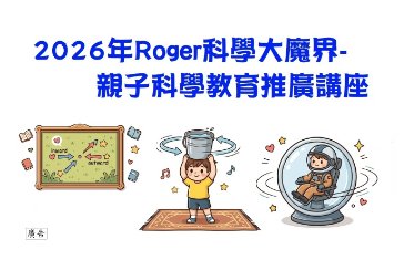 【新莊福營分館】2026年Roger科學大魔界