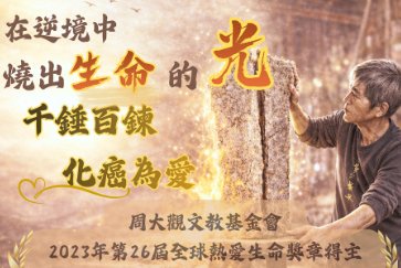 【總館】「千錘百鍊．化癌為愛—微笑抗癌陶藝大師:蔡正勝-活出無限可能」講座