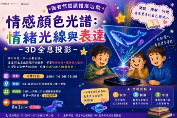 【林口區李科永紀念圖書館】✨🌈【親子共學｜情感顏色光譜：情緒光線與表達－3D全息投影】🌈✨