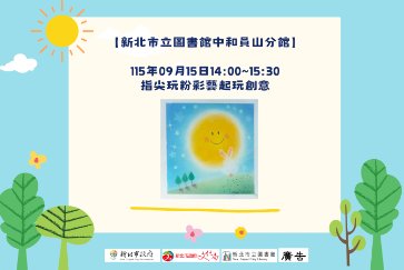 【中和員山分館】指尖玩粉彩藝起玩創意