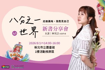 【總館】8/1(六)14:00-16:00 【八分之一的世界：走進黑暗，我看見自己】新書分享會
