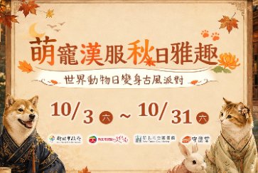 萌寵漢服秋日雅趣：世界動物日古風派對