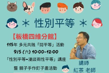 【板橋四維分館】115年多元共融「閱平等」活動 - 9/5 (六)「性別平等-漫談兩性平等」講座 ◎ 活動異動