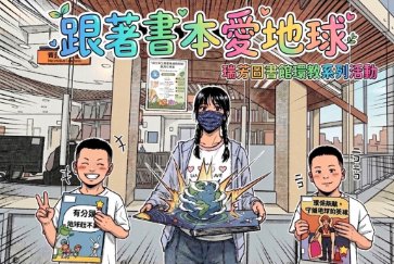 【瑞芳分館】跟著書本愛地球: 瑞芳圖書館環教系列活動