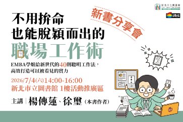 【總館】7/4(六)14:00-16:00 【不用拚命也能脫穎而出的職場工作術】新書分享會