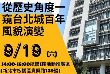 【總館】9/19(六)14:00-16:00城市建築美學講座「從歷史角度一窺台北城百年風貌演變」歡迎踴躍參加～」