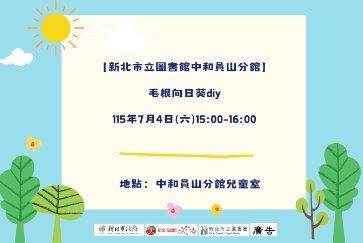 【中和員山分館】毛根向日葵diy