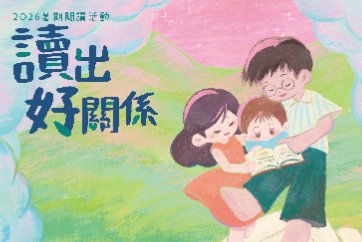 【蘆洲集賢分館】115年「讀出好關係」暑期閱讀推廣活動