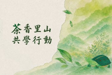 【石碇分館】【深坑分館】【新北市青少年館】茶香里山共學行動起跑