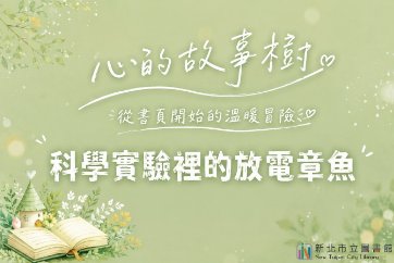 【淡水竹圍分館】115年8月多元閱讀推廣《心的故事樹—從書頁開始的溫暖冒險--科學實驗室裡的放電章魚》