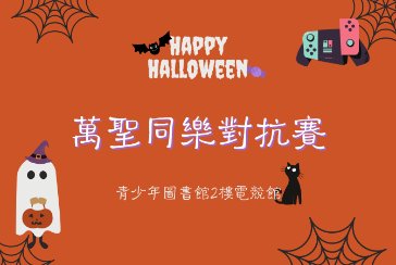 【新北市青少年圖書館】萬聖鬼來電—萬聖同樂對抗賽