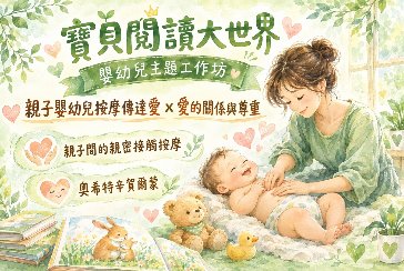【淡水竹圍分館】115年10月嬰幼兒閱讀推廣《寶貝閱讀大世界--親子嬰幼兒按摩傳達愛 × 愛的關係與尊重》