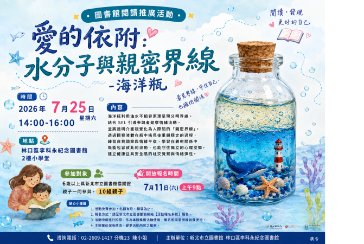 【林口區李科永紀念圖書館】🌊💙親子共學｜愛的依附：水分子與親密界線－海洋瓶工作坊💙🌊