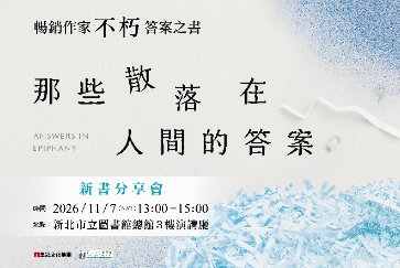 【總館】不朽《那些散落在人間的答案》新書分享會