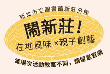 【新莊、新莊中港】鬧新莊！在地風味 × 親子創藝體驗營