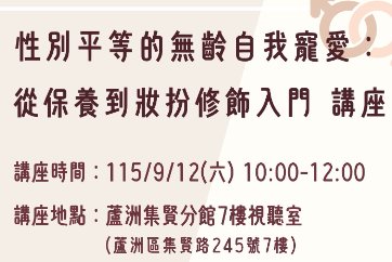 【蘆洲集賢分館】115年多元共融「閱」平等活動-「性別平等的無齡自我寵愛：從保養到妝扮修飾入門」講座