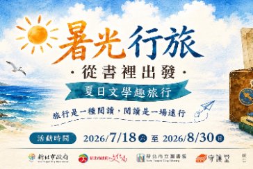 【五股守讓堂】「暑光行旅．從書本出發——夏日文學趣旅行」