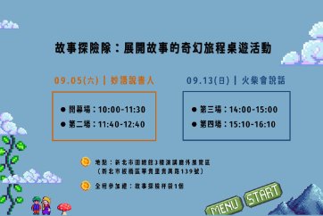 【總館】故事探險隊：展開故事的奇幻旅程桌遊活動