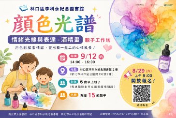 林口區李科永紀念圖書館【顏色光譜：情緒光線與表達 - 酒精畫】親子工作坊