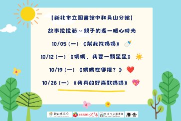 【中和員山分館】故事拉拉筋 -親子的週一暖心時光