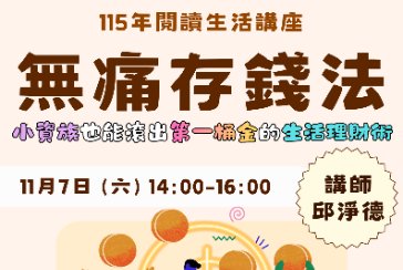 【三芝分館】與讀者有約-多元生活系列講座：「《無痛存錢法》：小資族也能滾出第一桶金的生活理財術」