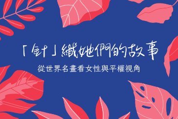 【新北市青少年圖書館】115年「多元共融『閱』平等」DIY活動