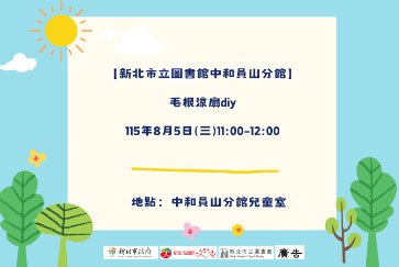 【中和員山分館】毛根涼扇diy