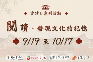【五股守讓堂】「閱讀．發現文化的記憶」古蹟日系列活動