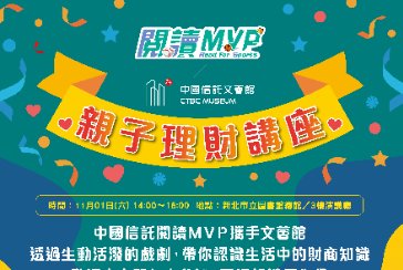 【總館】閱讀MVP親子理財講座