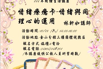 【金山分館】與讀者有約-多元生活系列講座：「情緒療癒卡-情緒與同理心的運用」