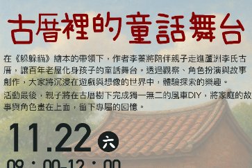 【蘆洲永平分館】114.11.22 生態走讀 :「古厝裡的童話舞台」