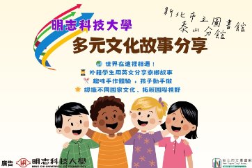 【泰山分館】「明志科技大學x多元文化」英語說故事活動