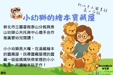 【泰山分館】「小幼獅的繪本寶藏屋」嬰幼兒讀書會活動-11月場