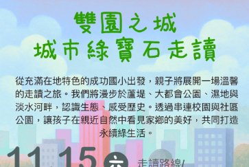 【蘆洲永平分館】114.11.15 生態走讀 :「雙園之城-城市綠寶石走讀」