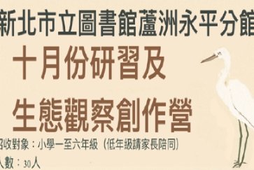 【蘆洲永平分館】10、11月「生態觀察創作營」