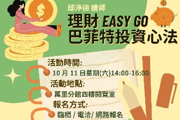 【萬里分館】與讀者有約-多元生活系列講座：「理財EASY GO巴菲特投資心法」