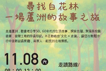【蘆洲永平分館】114.11.08 生態走讀 :「尋找白花林：一場蘆洲的故事之旅」