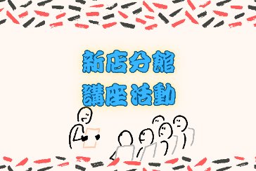 【新店分館】115年4月19日(日) 09:00-12:00 中華鬯廬書法學會「漫談歲朝清供」書法文化講座/主講：熊宜敬 教授