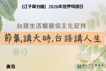 【江子翠分館】世界母語日：節氣講天時．台語講人生