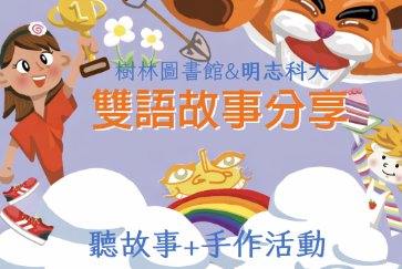 【樹林分館】115/4/3樹林圖書館&明志科大雙語故事分享